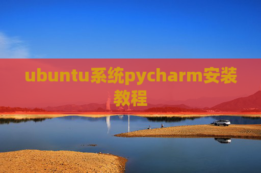ubuntu系统pycharm安装教程 ubuntu系统pycharm安装教程