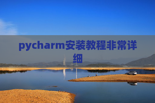 pycharm安装教程非常详细 pycharm安装教程非常详细